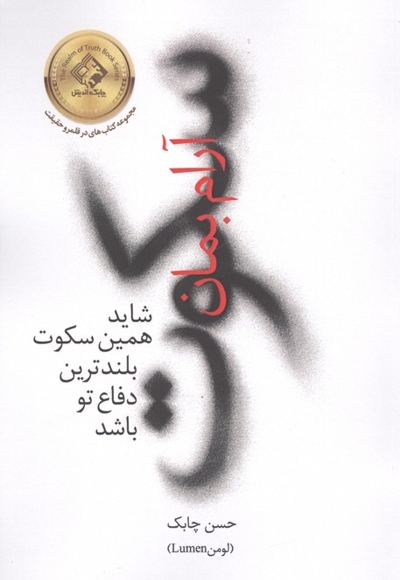 سکوت آرام بمان